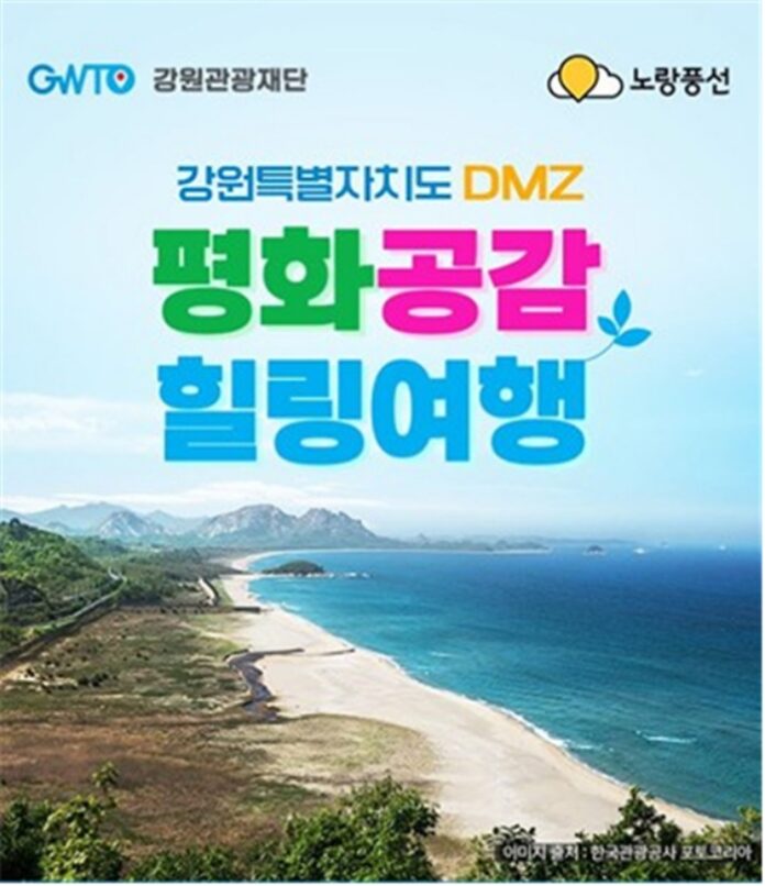 강원 DMZ 평화의 길 접경지역 생태·역사 여행