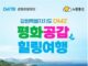 강원 DMZ 평화의 길 접경지역 생태·역사 여행