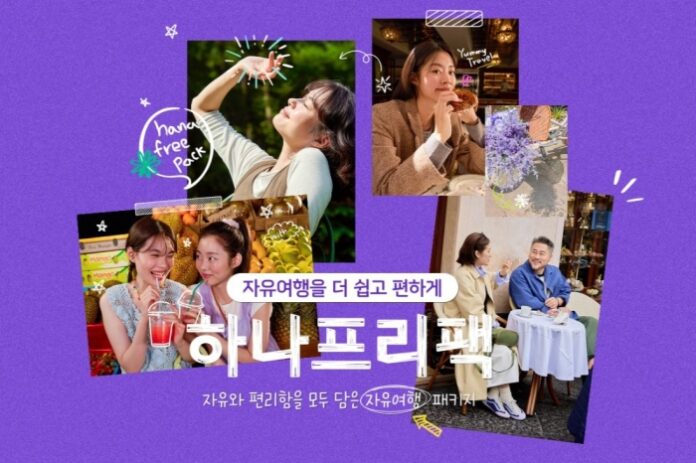 hanatour-hana-free-pack-hybrid-travel-product 하나투어 하나프리팩 자유여행 패키지 하이브리드 여행상품