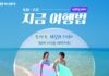 하나투어 빅하투페어, 여름휴가·추석 여행 준비를 4주간 혜택으로 묶었다 하나투어 빅하투페어 여름휴가와 추석 여행 준비 이미지