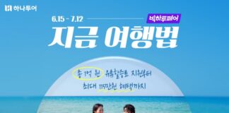 하나투어 빅하투페어 여름휴가와 추석 여행 준비 이미지