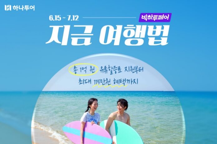 하나투어 빅하투페어 여름휴가와 추석 여행 준비 이미지