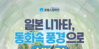 호텔스컴바인의 일본 니가타 여행 캠페인 프로모션 이미지