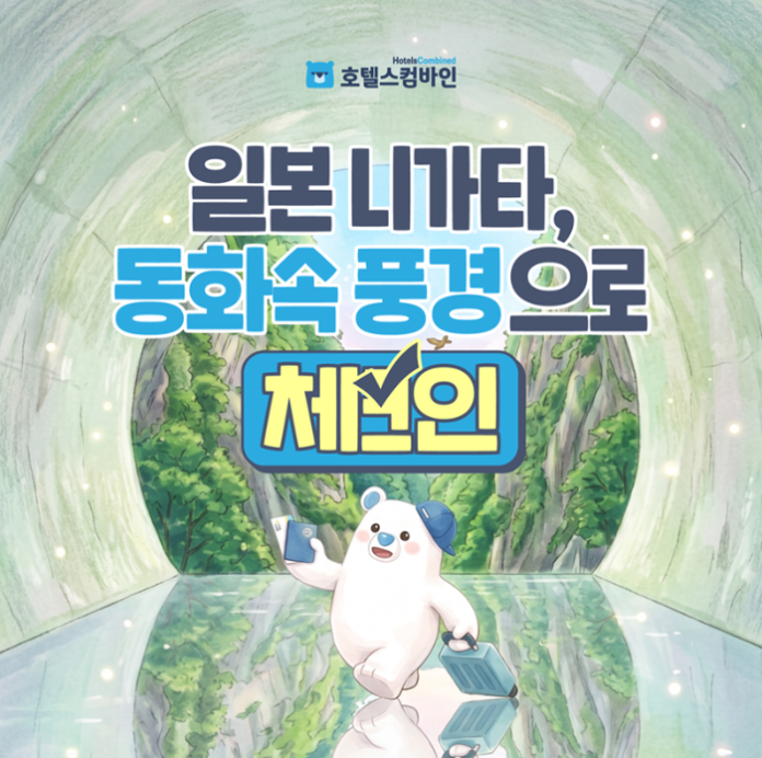 호텔스컴바인의 일본 니가타 여행 캠페인 프로모션 이미지