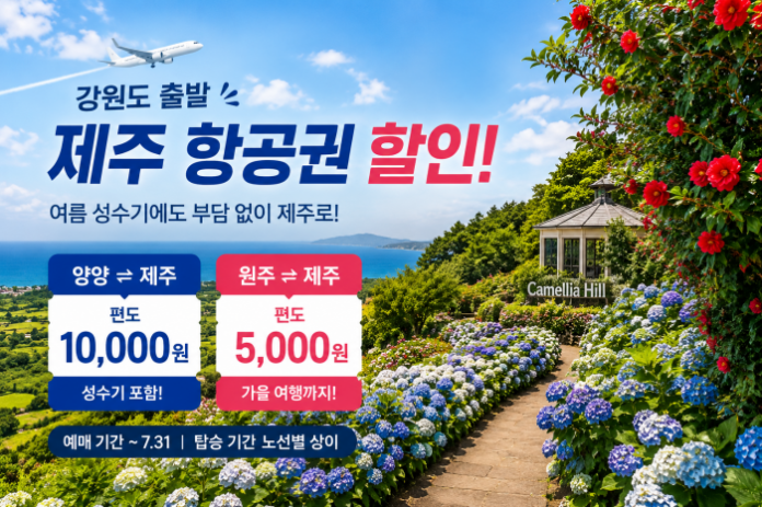강원도 제주 항공권 할인과 여름 제주 여행 강원도 제주 항공권 할인과 여름 제주 여행을 상징하는 카멜리아힐 풍경