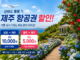 강원도 제주 항공권 할인과 여름 제주 여행을 상징하는 카멜리아힐 풍경
