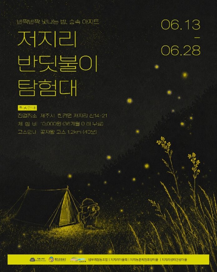 제주 저지리 곶자왈 밤숲 반딧불이 탐험대