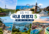 대전 포항 군산 제천 통영 1박 2일 국내 여행지 이미지