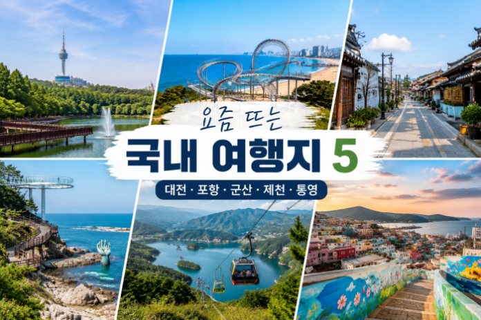 korea-weekend-city-trip-five-destinations 대전 포항 군산 제천 통영 1박 2일 국내 여행지 이미지