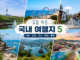 대전 포항 군산 제천 통영 1박 2일 국내 여행지 이미지