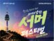 남산 서머 페스티벌, 낮에는 6km 걷고 밤에는 로이킴·존박 라이브 즐긴다 남산 서머 페스티벌 펀앤워크 걷기 행사