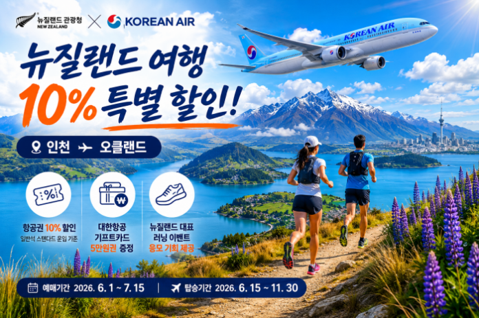 뉴질랜드 관광청 대한항공 인천 오클랜드 노선 할인 프로모션 이미지