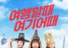 여기어때, 이순신·김정호·선덕여왕 앞세워 여름 국내여행 캠페인 공개 여기어때 여름 국내여행 브랜드 캠페인과 역사 인물 여행 콘셉트