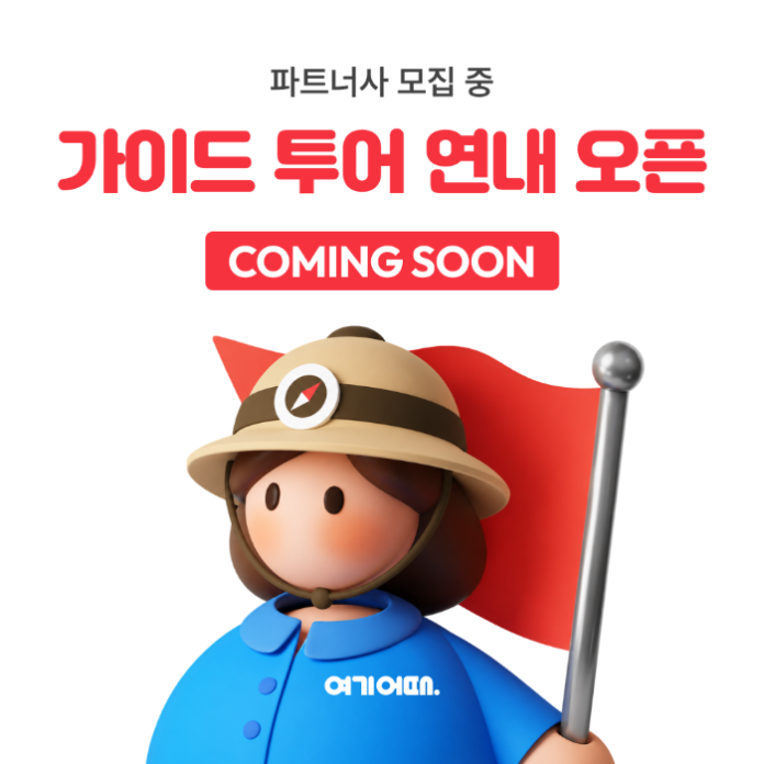 yeogiottae_guide_tour_platform 모바일 여행 플랫폼에서 현지 가이드 투어를 예약하는 자유여행객