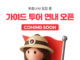 여기어때 가이드 투어, 자유여행의 빈틈을 현지 경험으로 채운다 모바일 여행 플랫폼에서 현지 가이드 투어를 예약하는 자유여행객