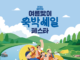 여기어때 숙박세일 페스타, 인구감소지역 숙소 최대 7만 원 할인 여기어때 숙박세일 페스타를 통해 지역 숙소를 예약한 국내 여행객 이미지