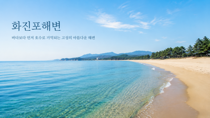 화진포해변 여행 대표 이미지