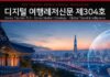 디지털 여행레저신문 제304호 한국관광 5.0과 한국시장 전략 대표이미지
