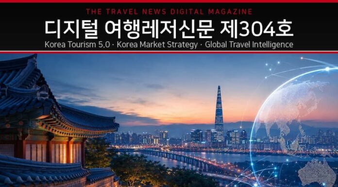 디지털 여행레저신문 제304호 한국관광 5.0과 한국시장 전략 대표이미지