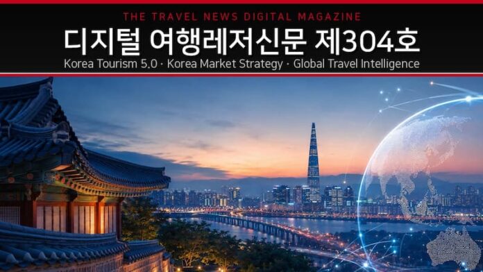 디지털 여행레저신문 제304호 한국관광 5.0과 한국시장 전략 대표이미지