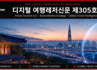디지털 여행레저신문 제305호｜한국관광 5.0과 한국시장 전략