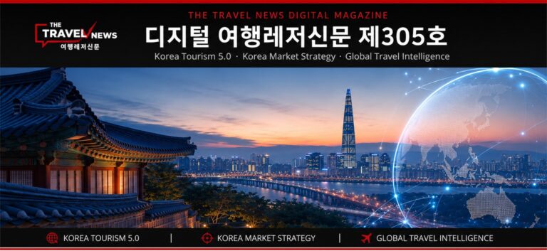 디지털 여행레저신문 제305호…콜롬비아·탄자니아·한국관광 5.0