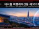 디지털 여행레저신문 제305호…콜롬비아·탄자니아·한국관광 5.0 디지털 여행레저신문 제305호|한국관광 5.0과 한국시장 전략
