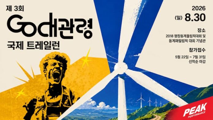 go-daegwallyeong-trailrun-2026-poster-main 제3회 GO대관령 국제 트레일런 포스터와 대관령 풍력 고원 그래픽