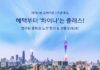 대한항공 차이나는 큐레이션 중화권 노선 할인 프로모션