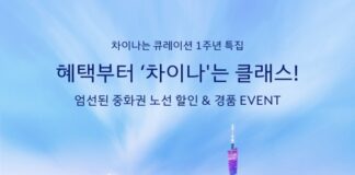 대한항공 차이나는 큐레이션 중화권 노선 할인 프로모션