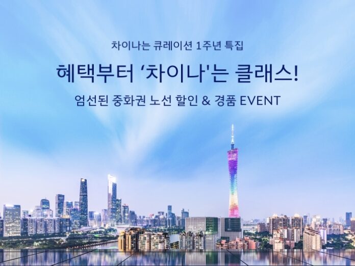 대한항공 차이나는 큐레이션 중화권 노선 할인 프로모션