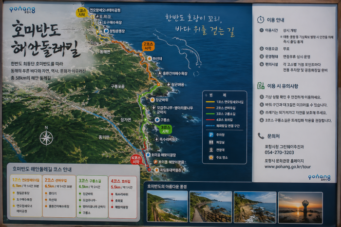 포항 호미반도 해안둘레길 1코스부터 4코스와 해파랑길 연결 구간을 안내하는 여행정보 이미지