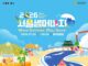 광화문광장에 조성되는 2026 서울썸머비치 물놀이장과 도심 피서 공간