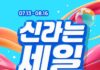 신라면세점 여름 메가 프로모션 신라는 세일
