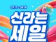 신라면세점 ‘신라는 세일’ 진행…이준호 팬미팅·강릉 숙박 패키지 내걸었다 신라면세점 여름 메가 프로모션 신라는 세일