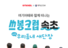 여기어때 지속가능 여행 프로젝트 쓰봉크럽 속초 참가자 모집 안내