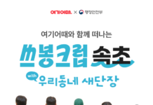 여기어때 ‘쓰봉크럽 속초’ 참가자 모집…8월 29일부터 해변 플로깅 여행 여기어때 지속가능 여행 프로젝트 쓰봉크럽 속초 참가자 모집 안내