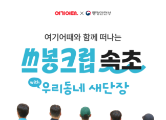 여기어때 지속가능 여행 프로젝트 쓰봉크럽 속초 참가자 모집 안내