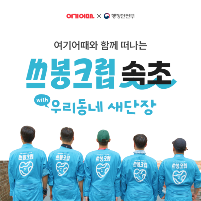 sseubong-club-sokcho-2026 여기어때 지속가능 여행 프로젝트 쓰봉크럽 속초 참가자 모집 안내