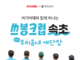 여기어때 지속가능 여행 프로젝트 쓰봉크럽 속초 참가자 모집 안내