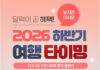 연차 계산이 여행상품이 됐다…노랑풍선, 2026 하반기 연휴 여행 기획전 노랑풍선 2026 놓치면 아쉬운 하반기 여행 타이밍 기획전 이미지