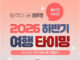 연차 계산이 여행상품이 됐다…노랑풍선, 2026 하반기 연휴 여행 기획전 노랑풍선 2026 놓치면 아쉬운 하반기 여행 타이밍 기획전 이미지