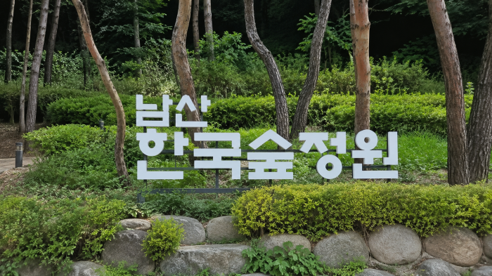 남산 한국숲정원 표지와 소나무숲