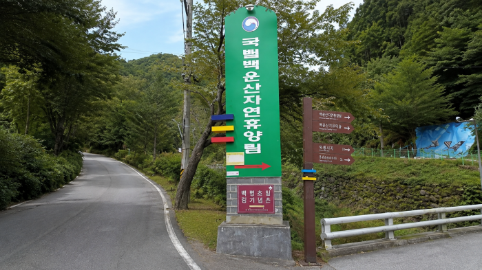 광양 백운산자연휴양림 입구 안내판과 진입도로