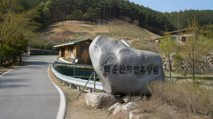 전남 광양 백운산자연휴양림 입구 표지석