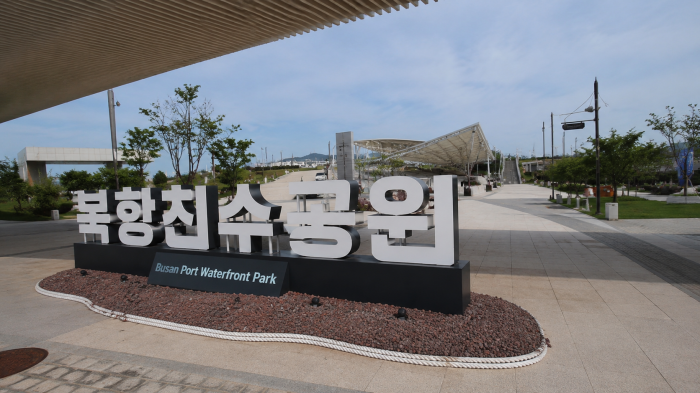 부산항 북항 친수공원 입구 안내 표지
