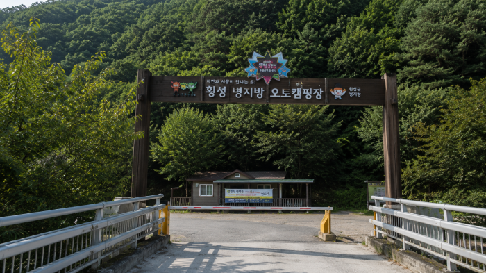 횡성 병지방 오토캠핑장 입구