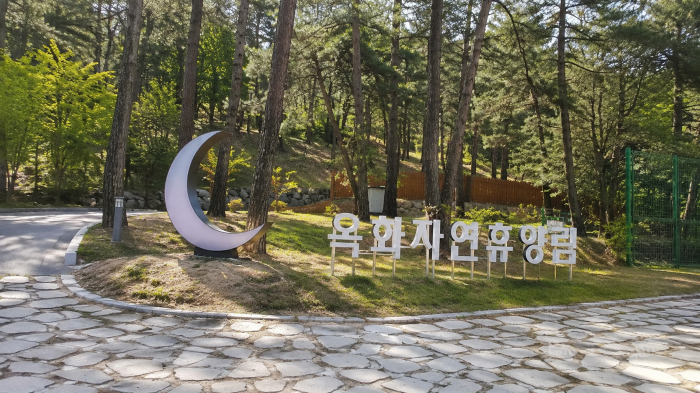 청주 옥화자연휴양림 입구