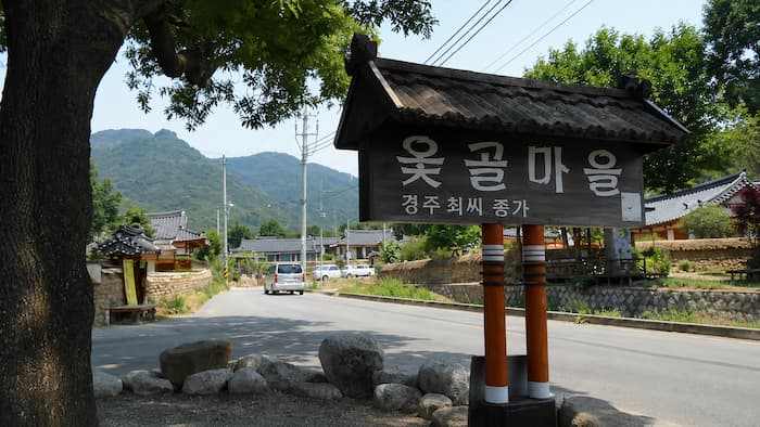 경주최씨 종가 옻골마을 입구 표지와 마을길