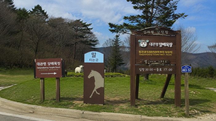 대관령 하늘목장 내부 시설과 체험 방향을 알리는 안내 구역